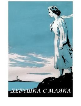 Девушка с маяка (1956)