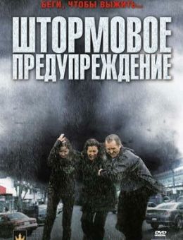 Штормовое предупреждение (2008)