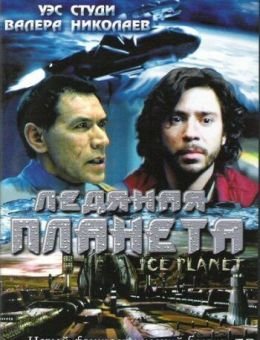 Ледяная планета (2001)