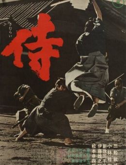 Самурай-убийца (1965)