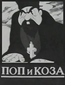 Поп и коза (1941)