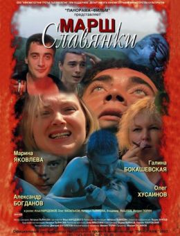 Марш славянки (2002)