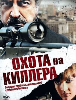 Охота на киллера (2008)