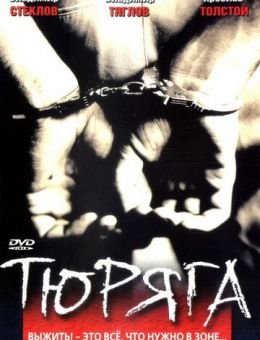 Тюряга (1998)