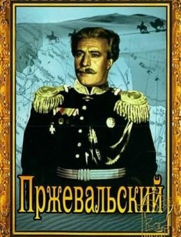 Пржевальский (1951)