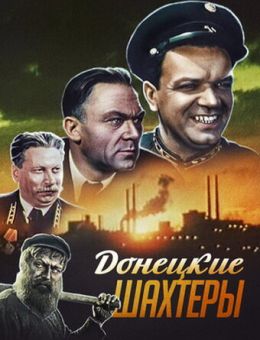 Донецкие шахтеры (1951)