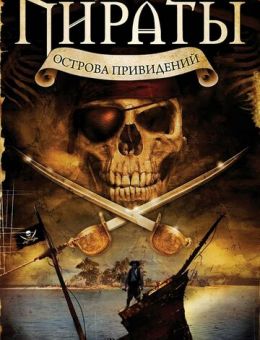 Пираты острова привидений (2007)
