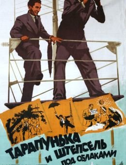 Тарапунька и Штепсель под облаками (1953)