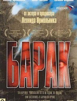Барак (1999)