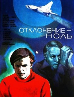 Отклонение - ноль (1978)