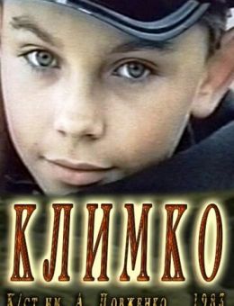 Климко (1984)