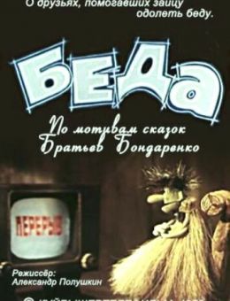 Беда (1978)