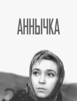 Аннычка (1968)