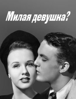 Милая девушка? (1941)