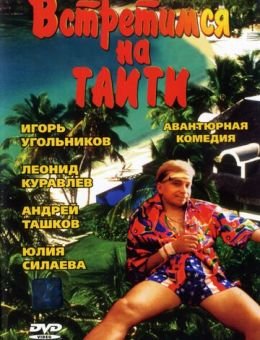 Встретимся на Таити (1991)