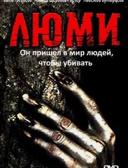 Люми (1991)