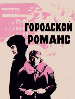 Городской романс (1970)