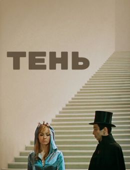 Тень (1971)