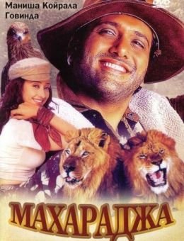 Махараджа (1998)
