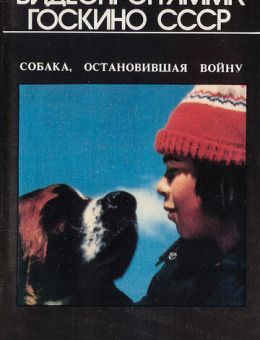Собака, остановившая войну (1984)