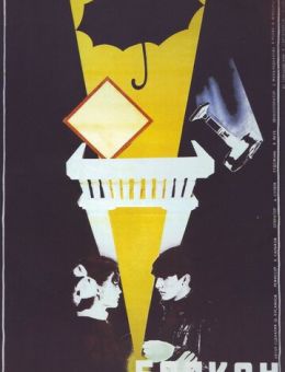 Балкон (1988)