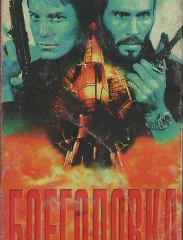 Боеголовка (1996)