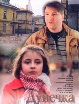 Дунечка (2004)