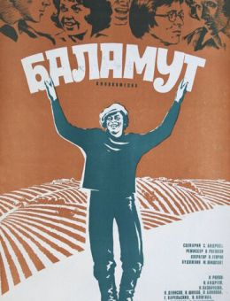 Баламут (1979)