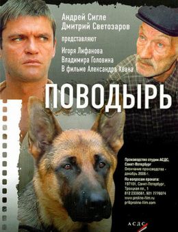 Поводырь (2007)