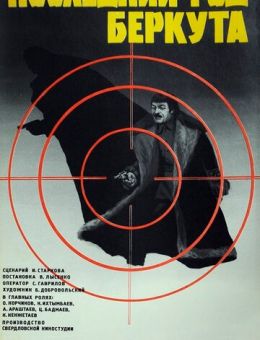 Последний год Беркута (1977)