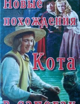 Новые похождения Кота в сапогах (1958)