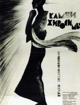 Камни Хиросимы (1962)
