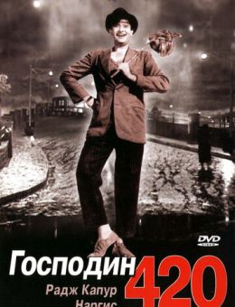 Господин 420 (1955)