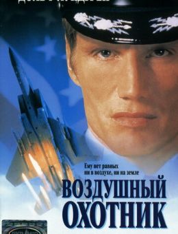 Воздушный охотник (1999)