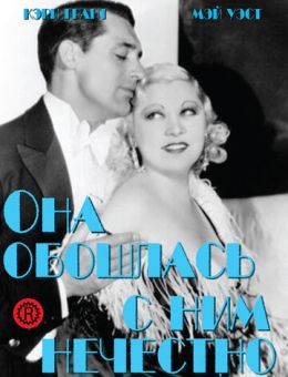 Она обошлась с ним нечестно (1933)