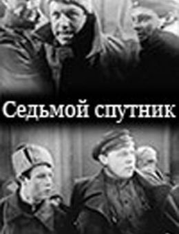 Седьмой спутник (1962)