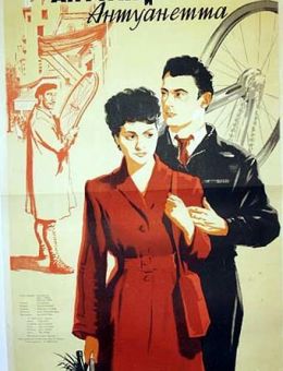 Антуан и Антуанетта (1947)