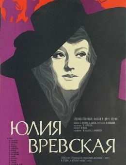 Юлия Вревская (1977)