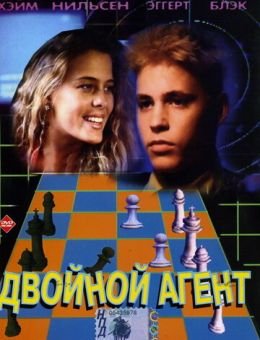 Двойной агент (1992)