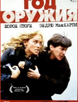 Год оружия (1991)
