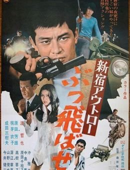 Преступники Синдзюку: По газам (1970)