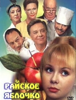 Райское яблочко (1998)