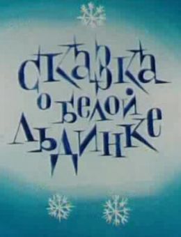 Сказка о белой льдинке (1974)