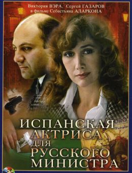 Испанская актриса для русского министра (1990)