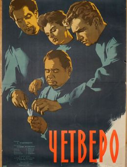 Четверо (1958)