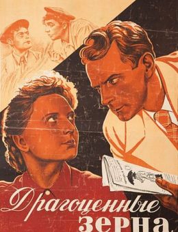 Драгоценные зерна (1948)