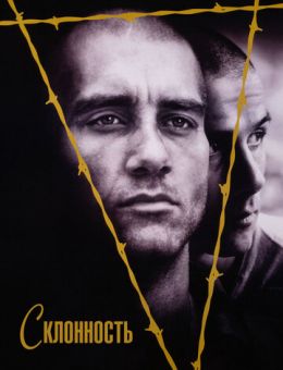 Склонность (1997)