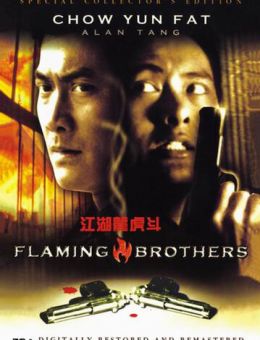 Огненные братья (1987)