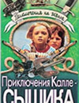 Приключения Калле-сыщика (1976)