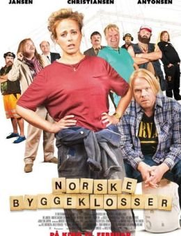 Норвежские кирпичи (2018)